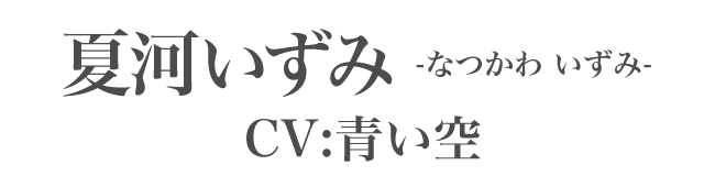 夏河いずみ